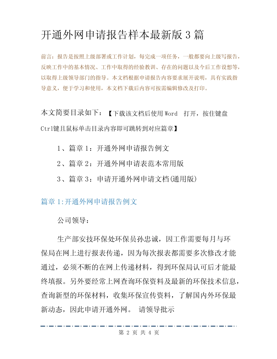 开通外网申请报告样本最新版3篇 _第2页