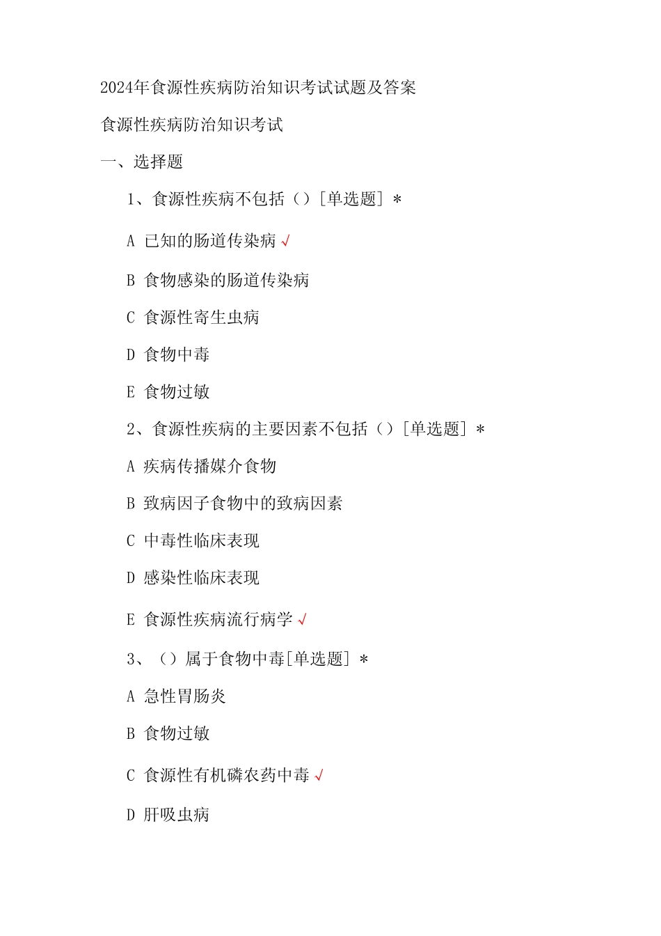 2024年食源性疾病防治知识考试试题及答案 _第1页