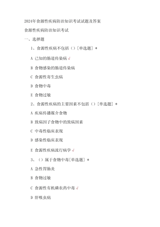 2024年食源性疾病防治知识考试试题及答案 