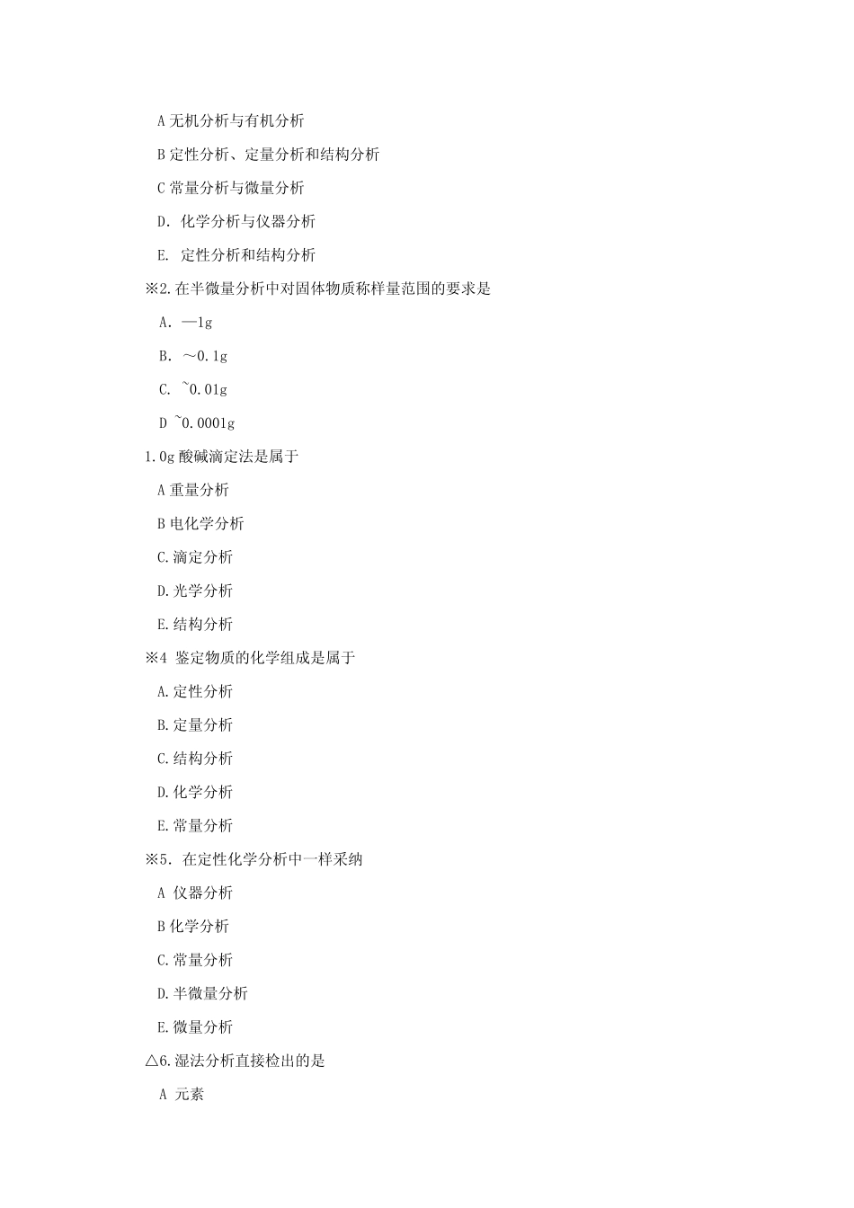 分析化学题库及答案 _第2页