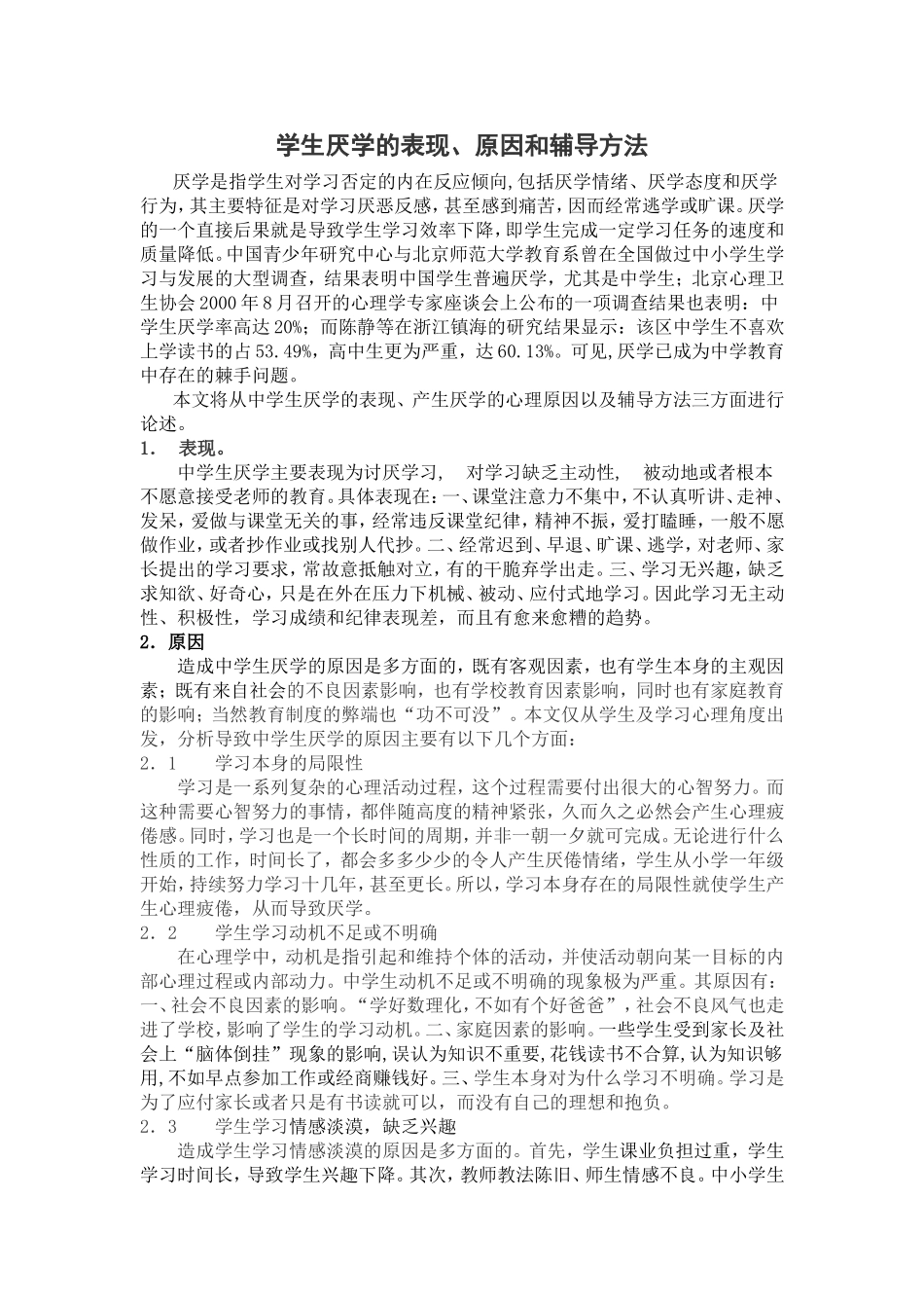 学生厌学的表现_第1页