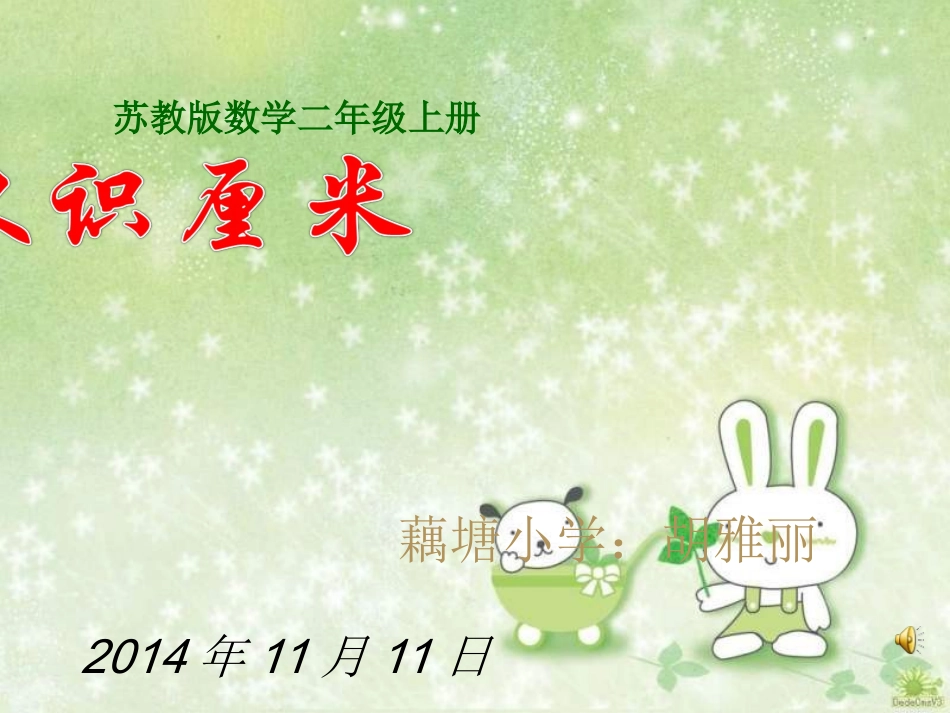 苏教版二年级上册数学厘米的认识课件_第1页