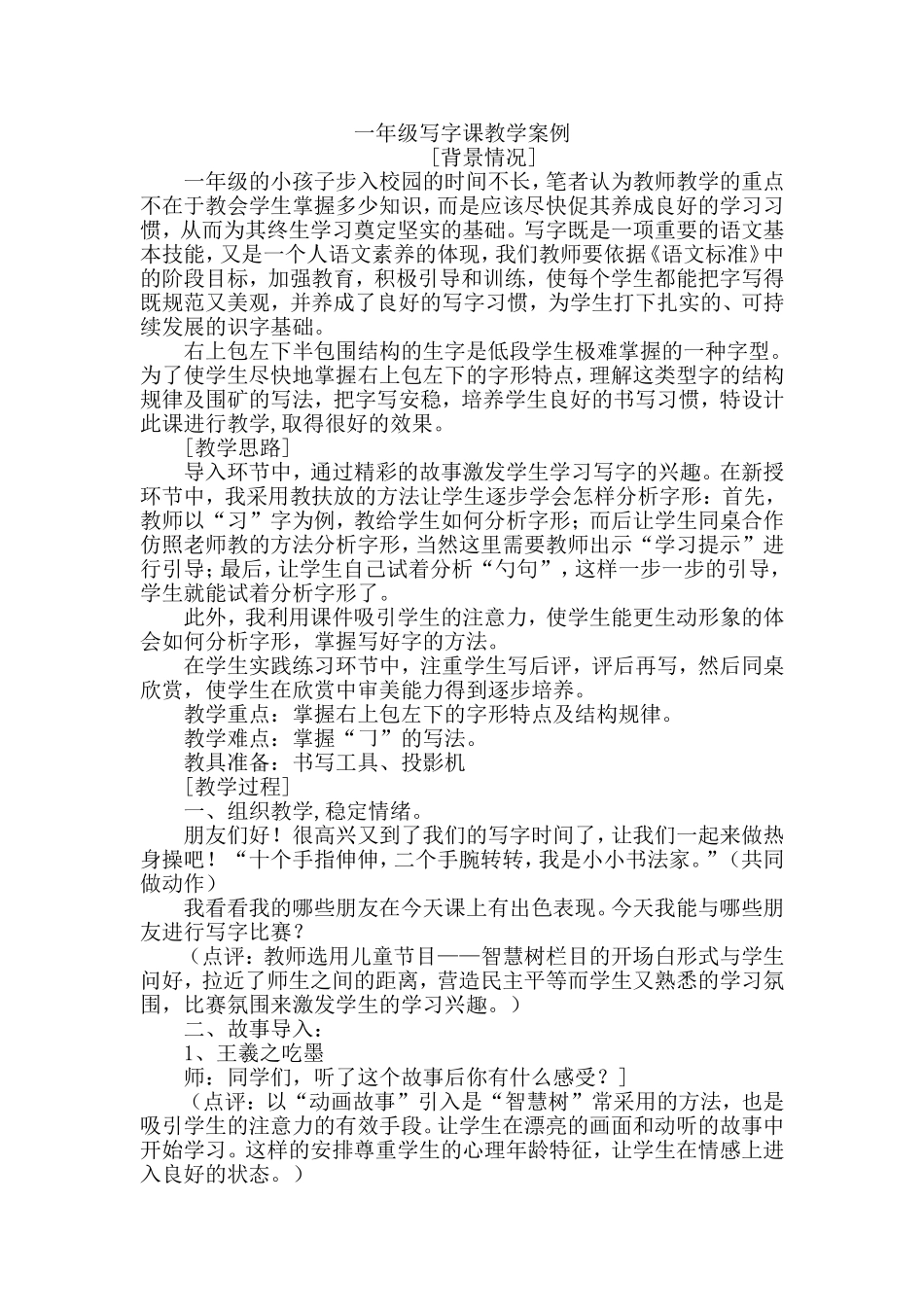 一年级写字案例1_第1页