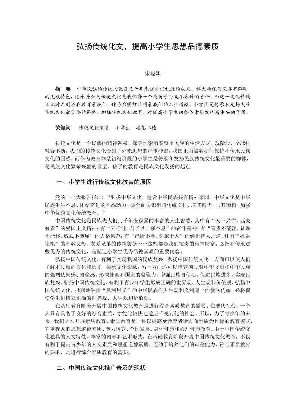 小学生传统文化教育与德育_第1页