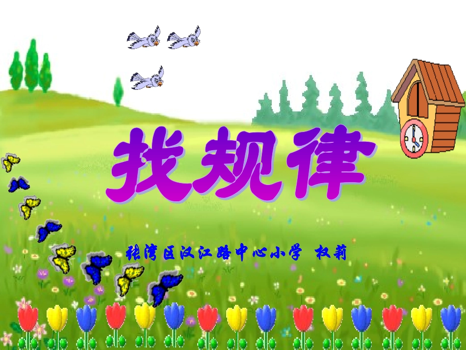 一年级下册《找规律》改_第1页