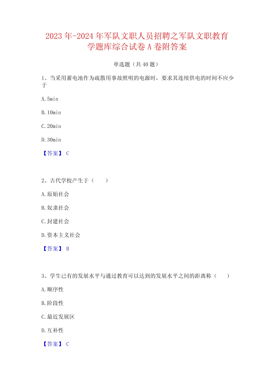 2023年-2024年军队文职人员招聘之军队文职教育学题库综合试卷A卷附答案_第1页