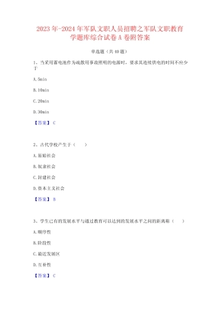 2023年-2024年军队文职人员招聘之军队文职教育学题库综合试卷A卷附答案