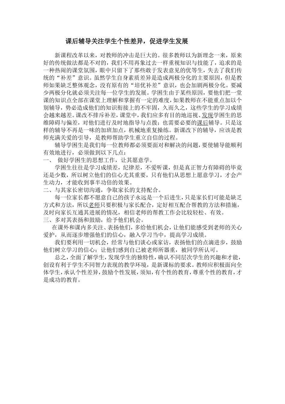课后辅导关注学生个性差异_第1页