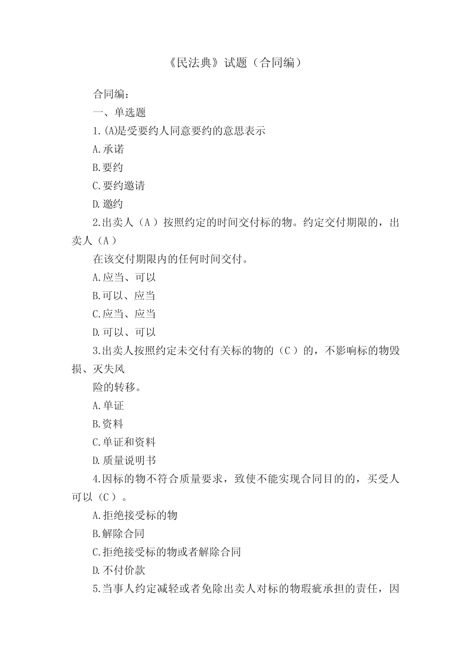 《民法典》试题(合同编) _第1页
