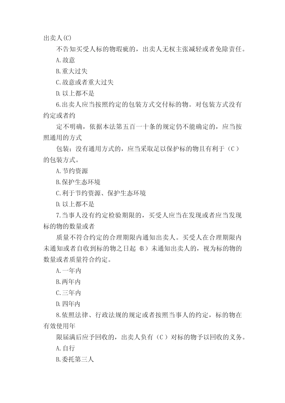 《民法典》试题(合同编) _第2页