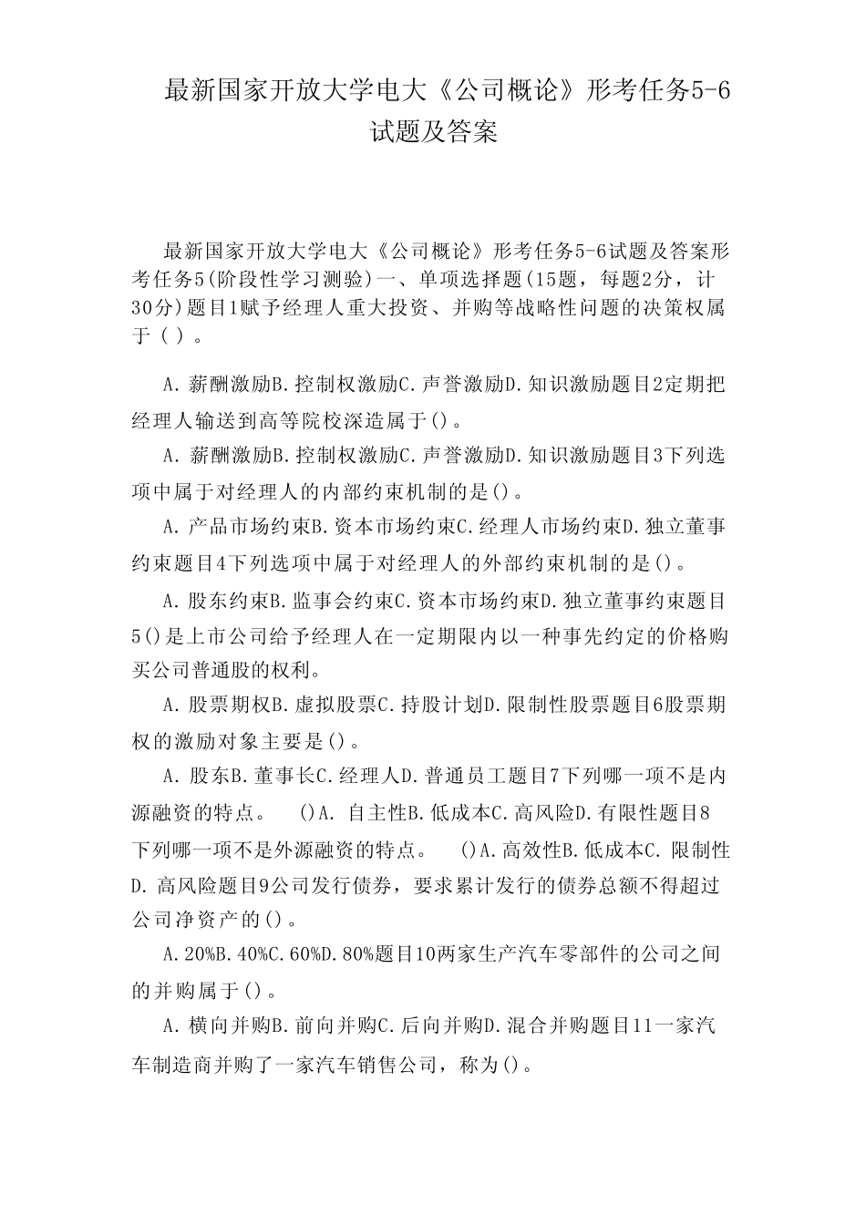 国家开放大学电大《公司概论》形考任务5-6试题及答案 _第1页