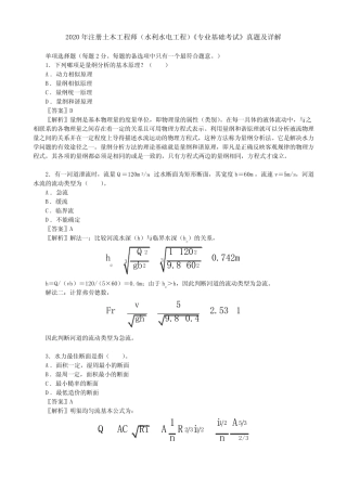 2020年注册土木工程师(水利水电工程)《专业基础考试》真题及详解