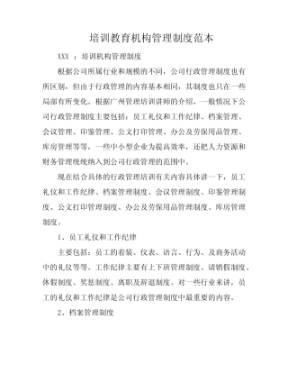 培训教育机构管理制度范本 