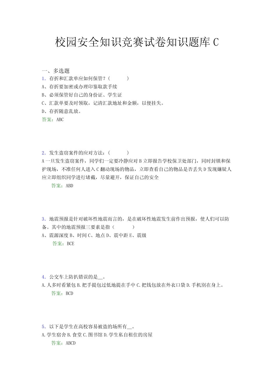 校园安全知识竞赛试卷知识题库C _第1页