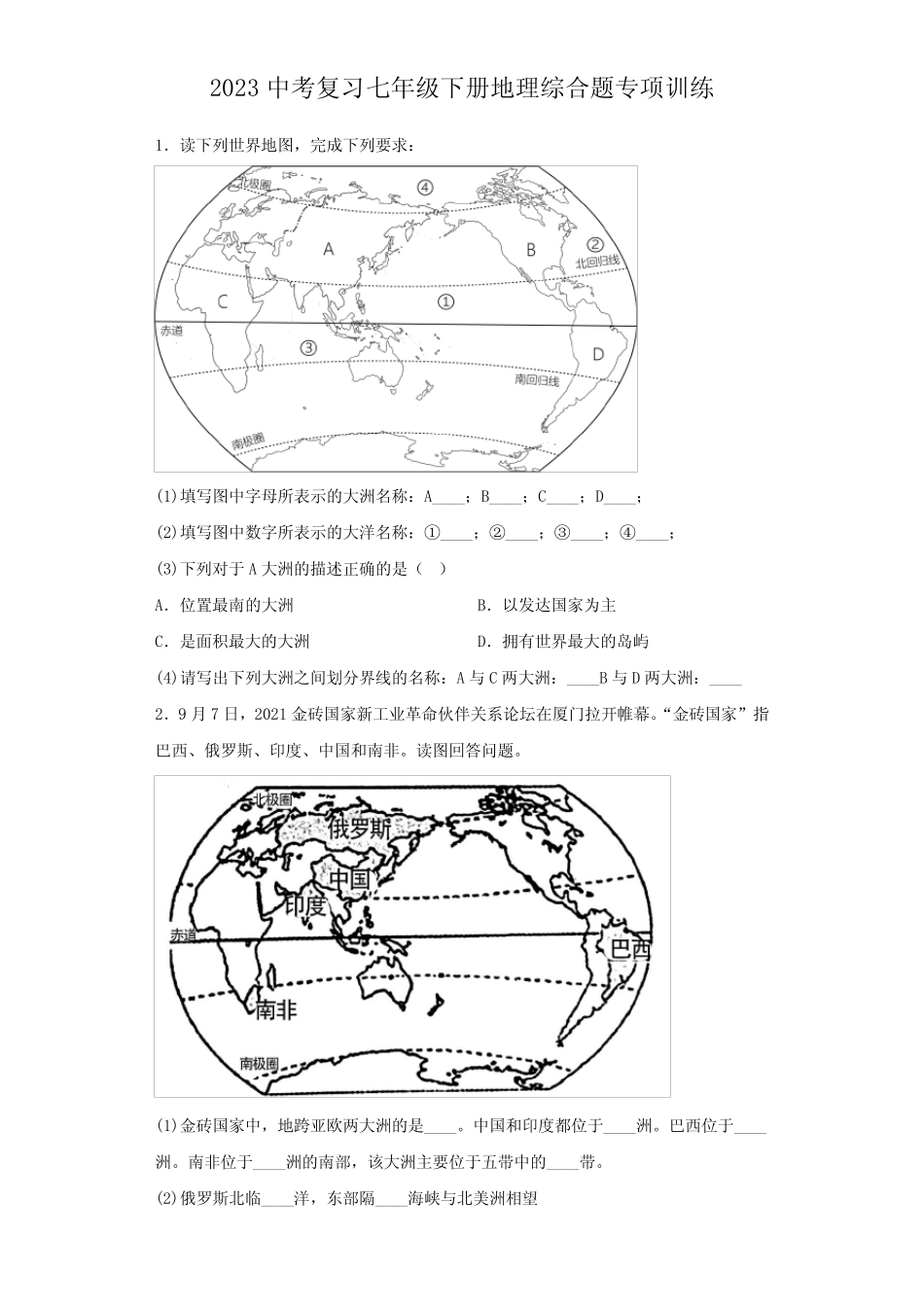 2023年中考地理复习 人教版七年级下册综合题专项训练(含答案)_第1页