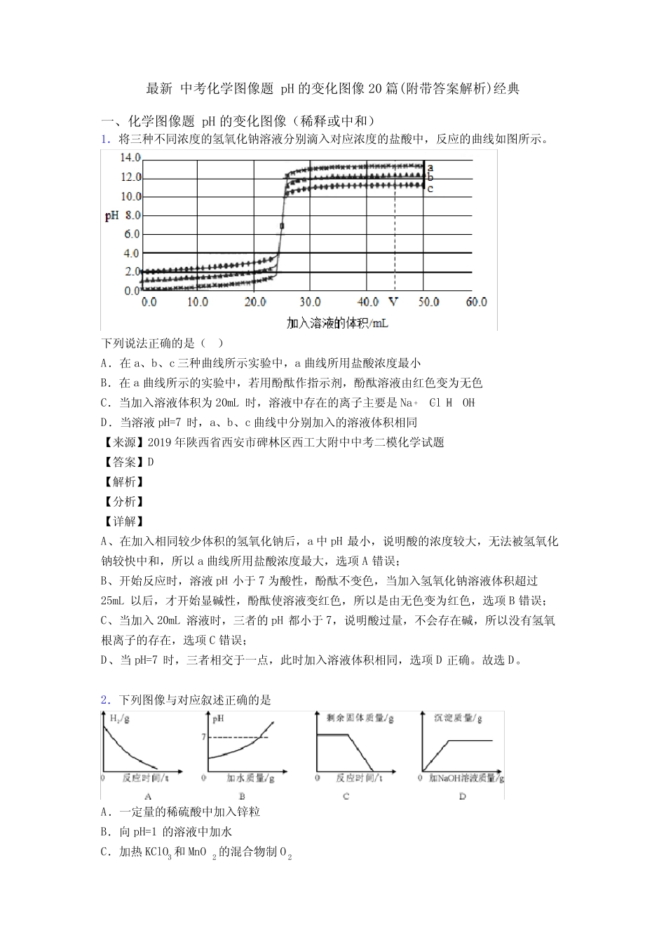 最新 中考化学图像题 pH的变化图像20篇(附带答案解析)经典 _第1页