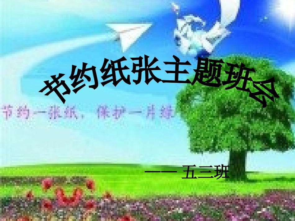 节约纸张课件53_第1页