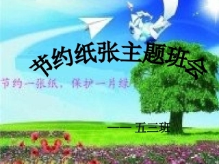 节约纸张课件53