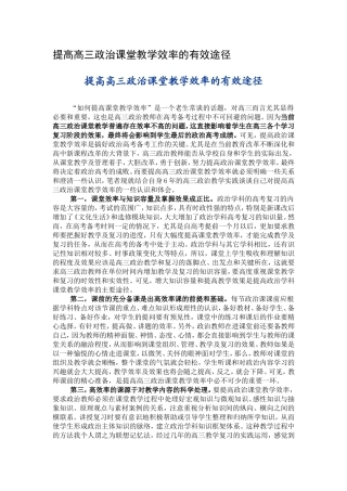 提高高三政治课堂教学效率的有效途径