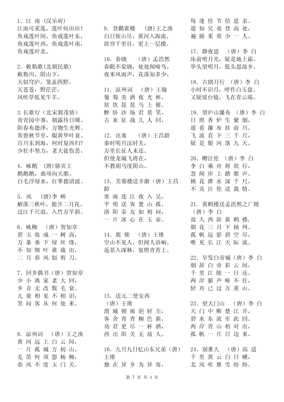 小学生必背古诗(75首) _第1页