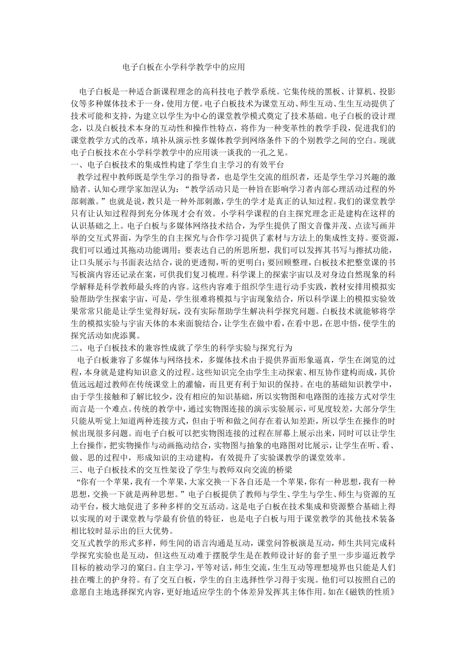电子白板在小学科学教学中的应用_第1页