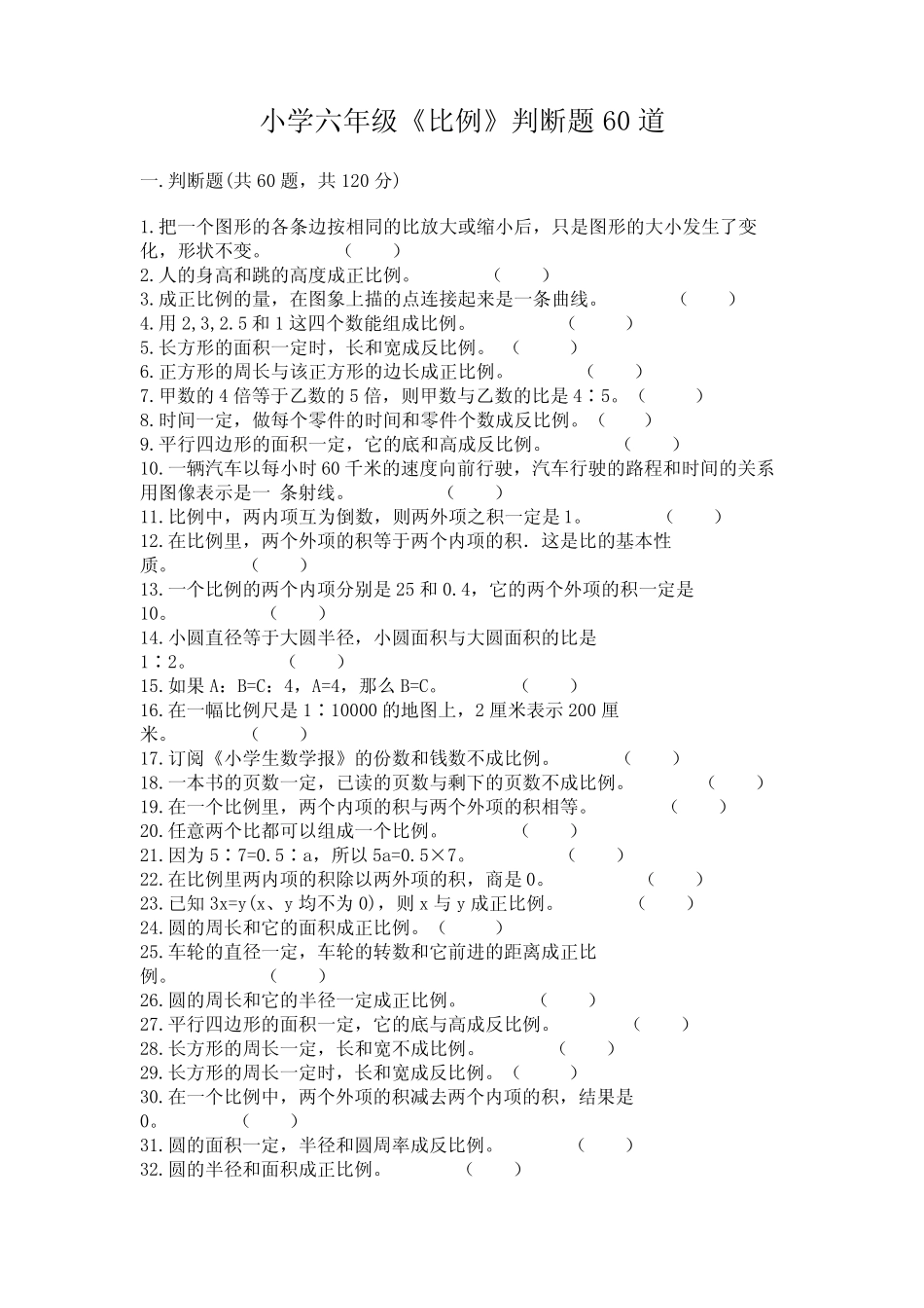 小学六年级《比例》判断题60道含答案(夺分金卷) _第1页