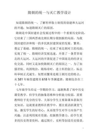 第1课-隋朝的统一与灭亡教学设计