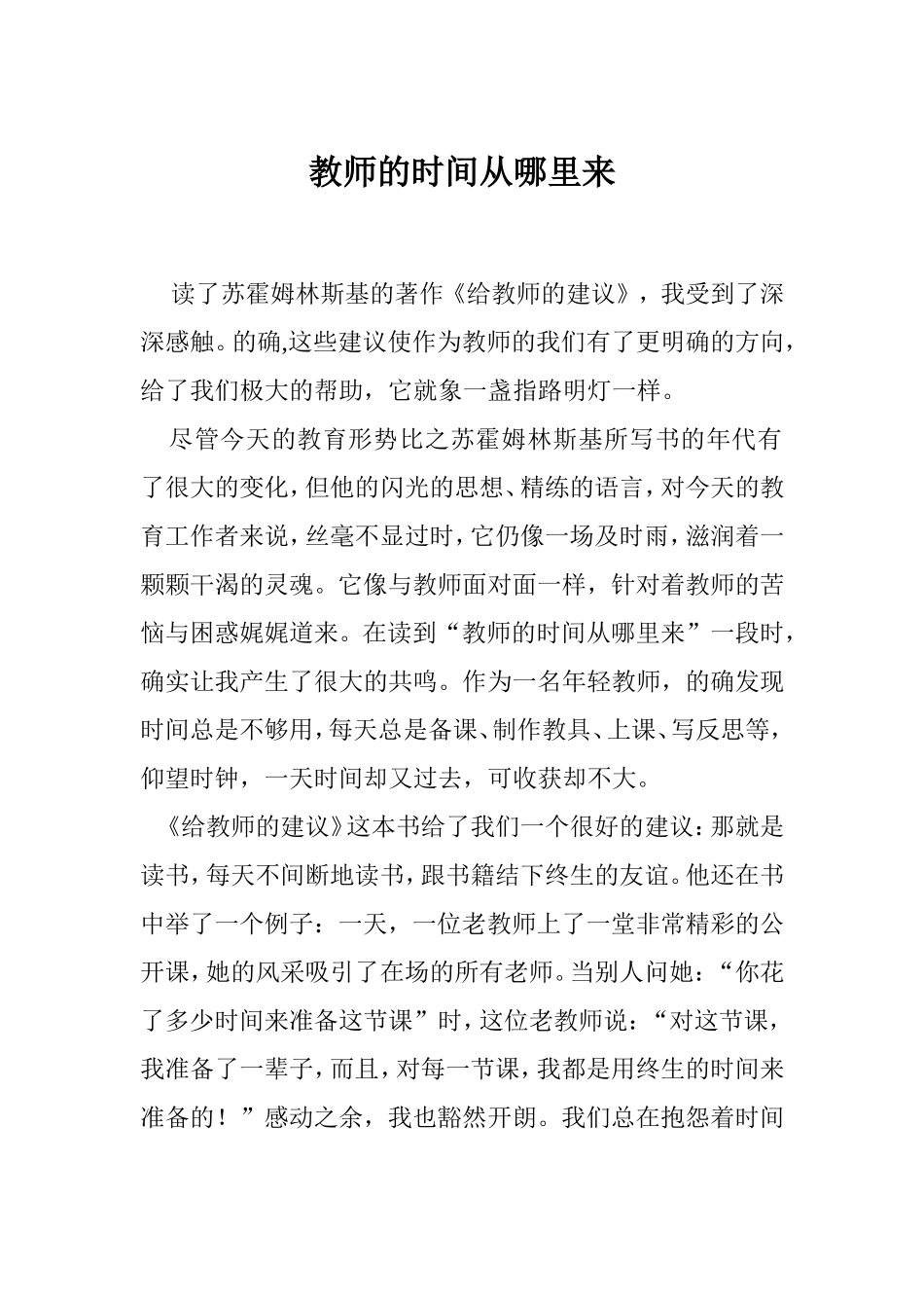 教师的时间从哪里来_第1页