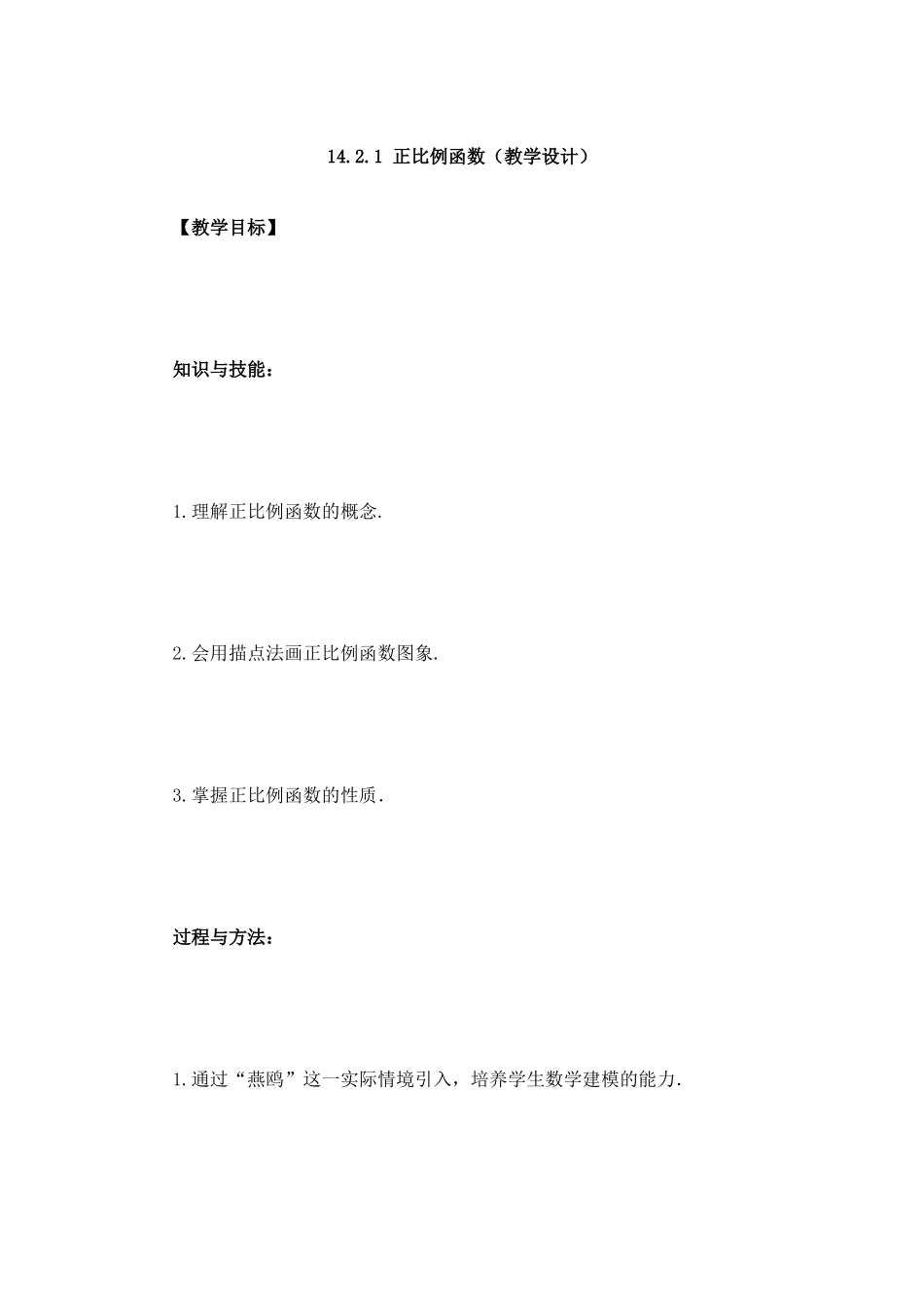 正比例函数教学设计_第1页