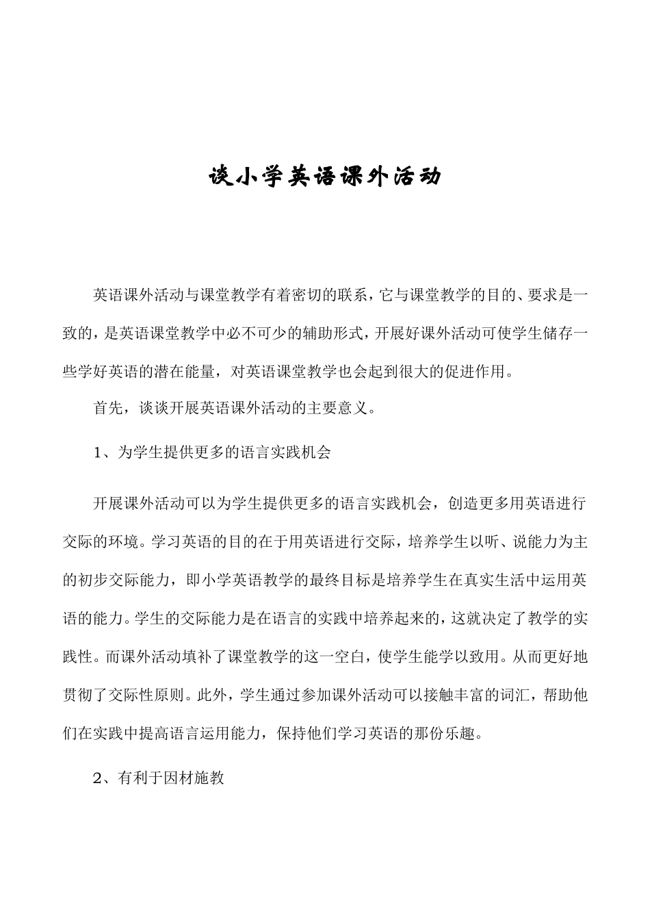 谈小学英语课外活动_第1页