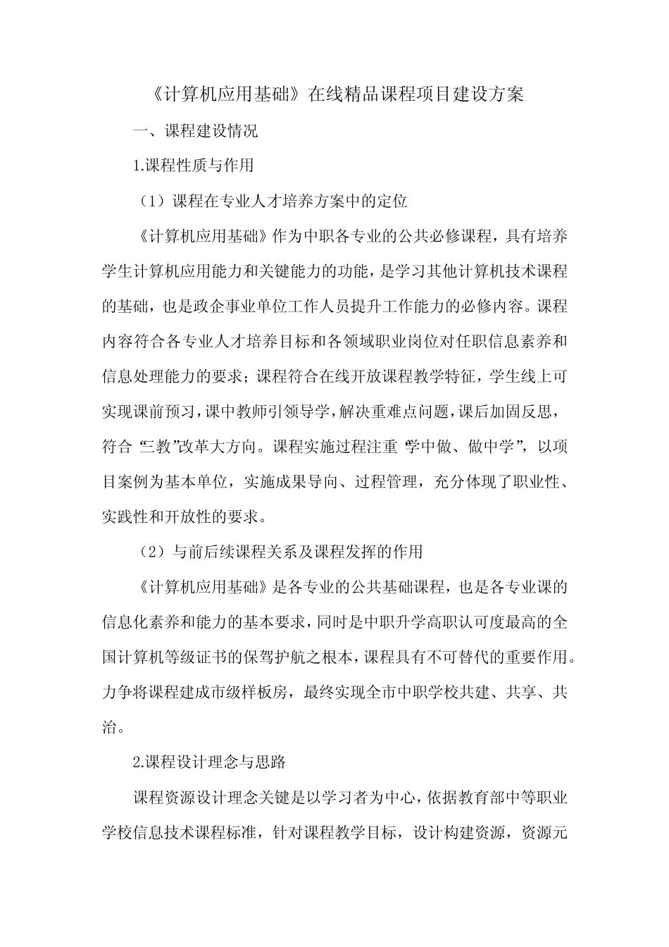 《计算机应用基础》在线精品课程项目建设方案 _第1页