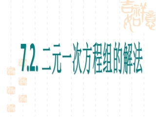 二元一次方程组的解法