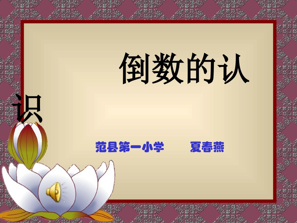 倒数的认识课件5[1]_第1页