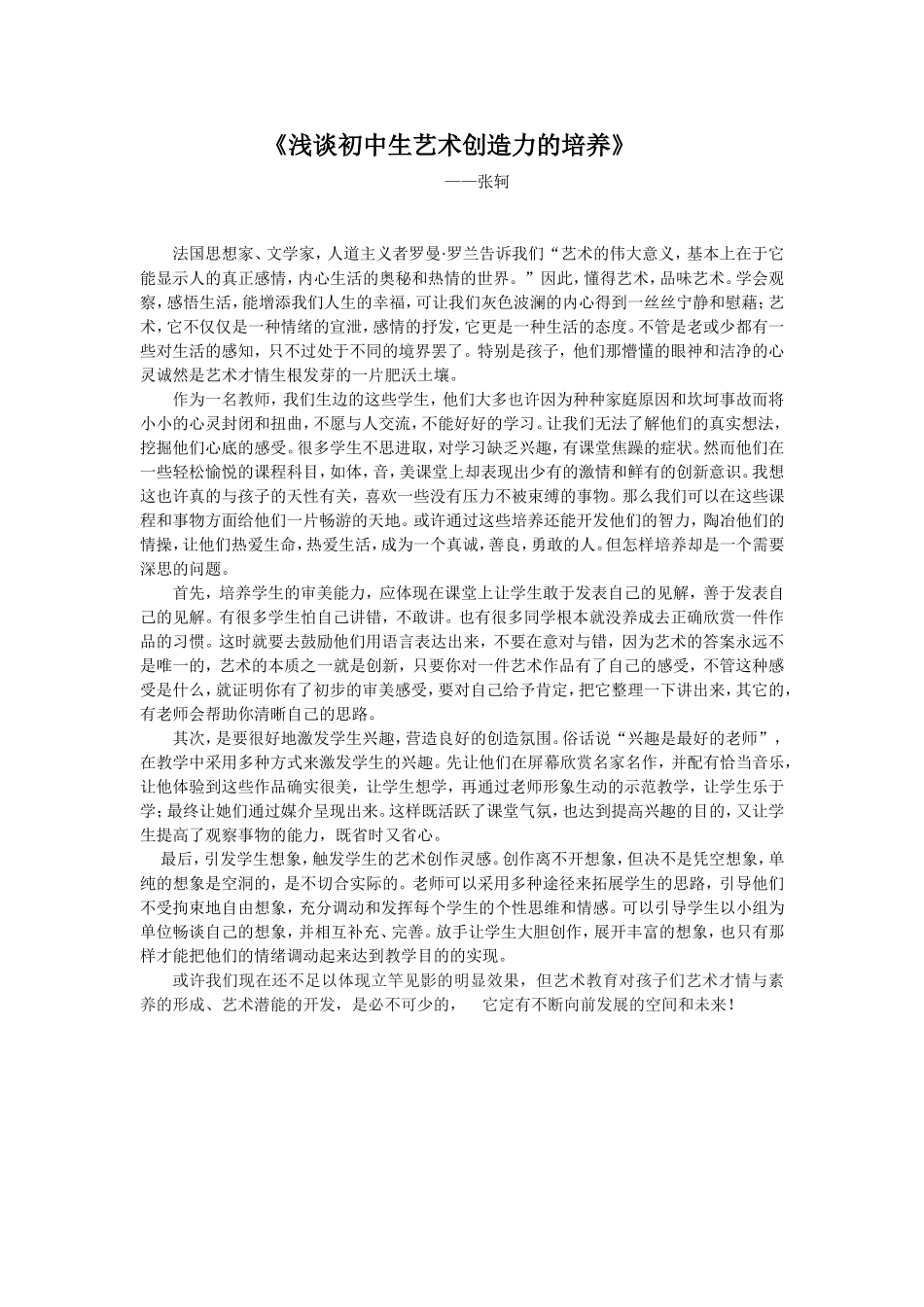 《浅谈初中生艺术创造力的培养》_第1页
