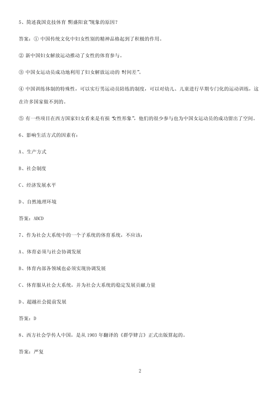 2023年体育社会学易错知识点总结 _第2页