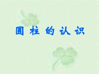 圆柱的认识__六年级数学下册