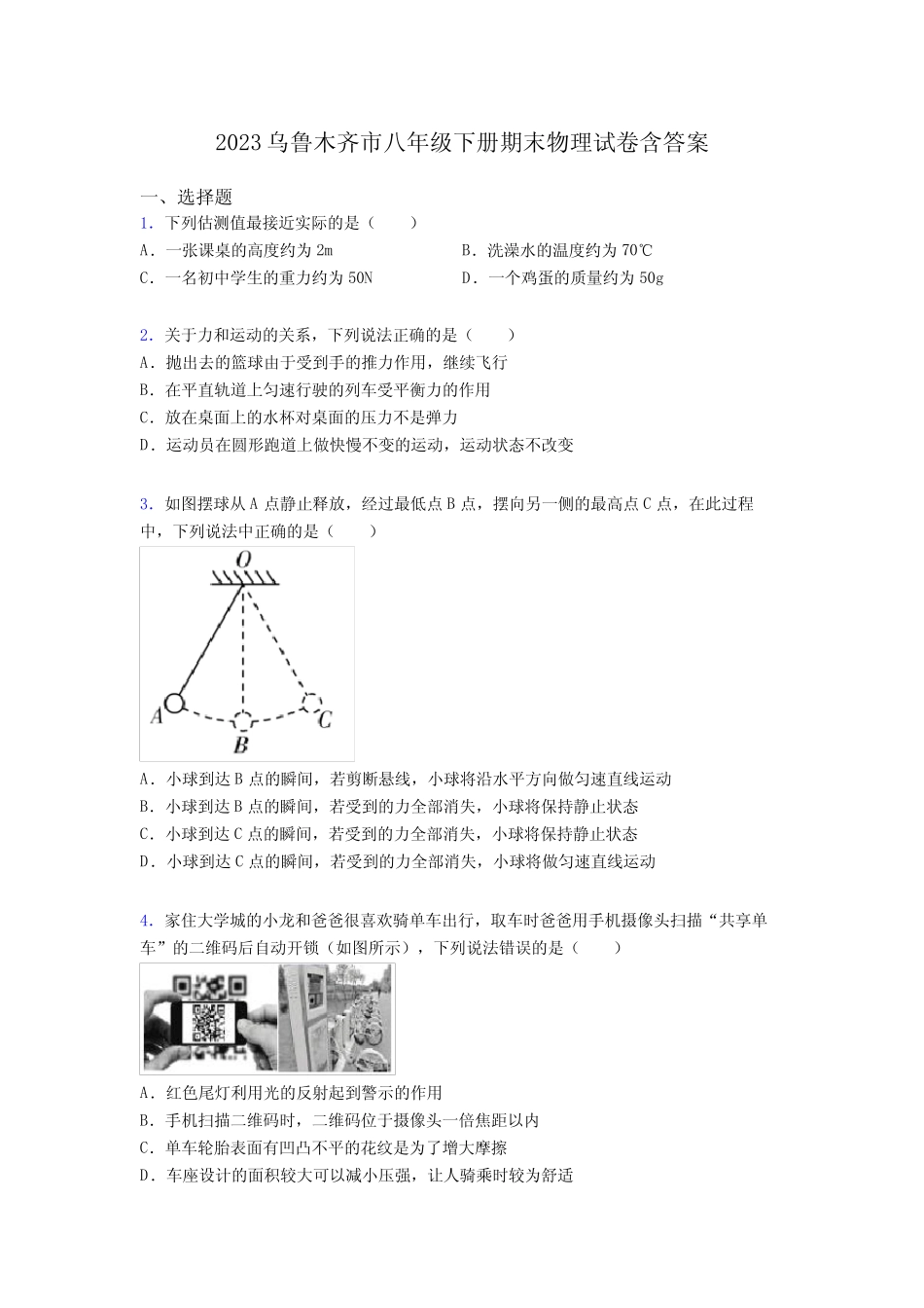 2023乌鲁木齐市八年级下册期末物理试卷含答案 _第1页