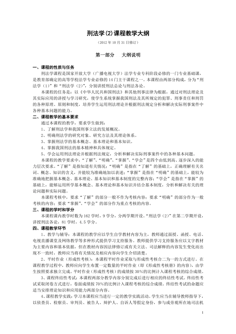 国家开放大学《刑法学精选》教学大纲 _第1页