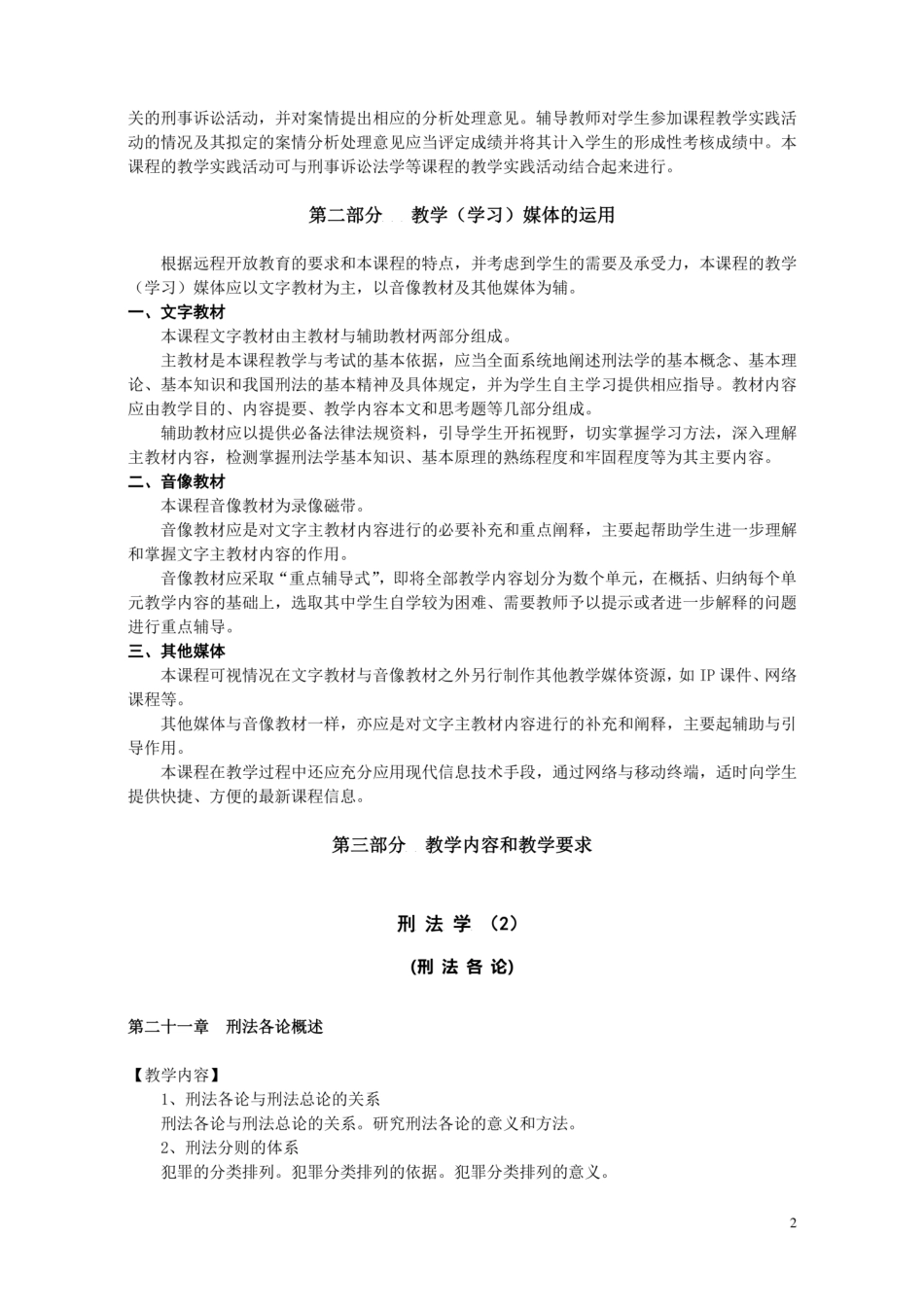 国家开放大学《刑法学精选》教学大纲 _第2页