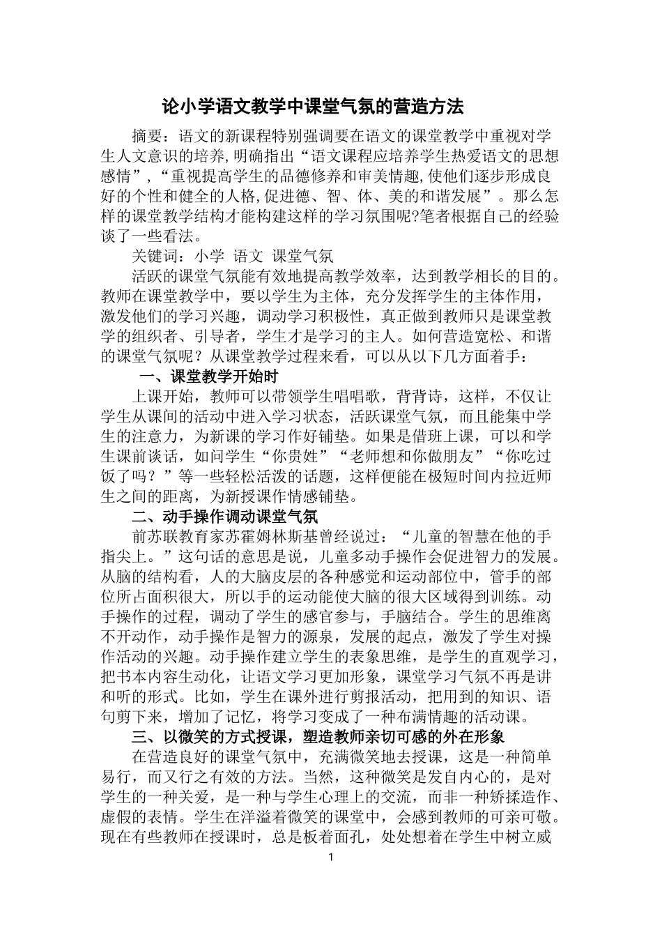 语文教学中课堂气氛的营造方法_第1页