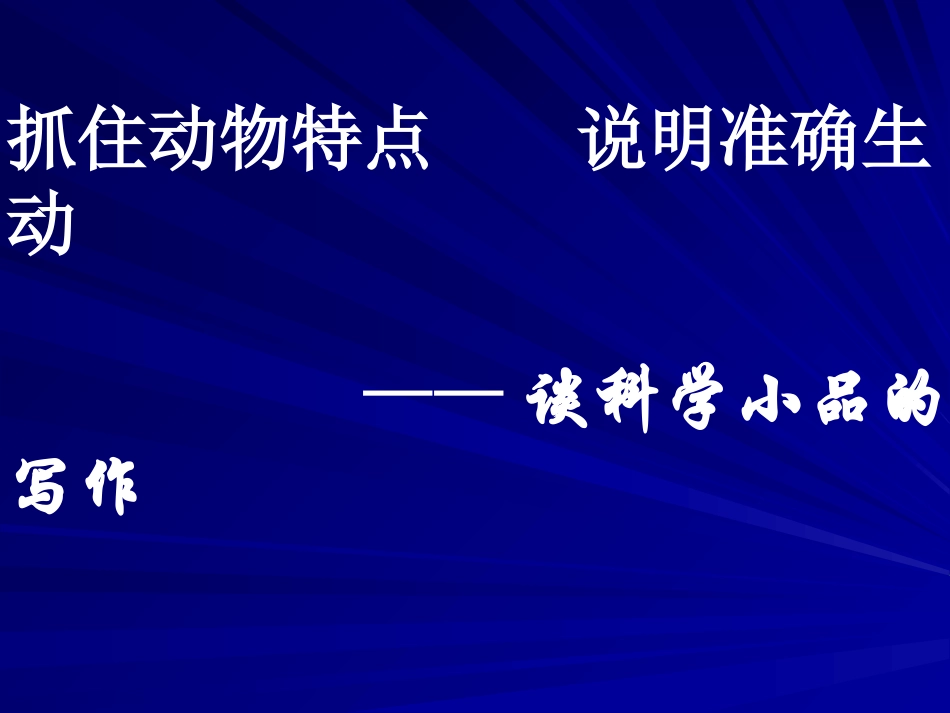 说明文写作抓住特征介绍动物_第2页
