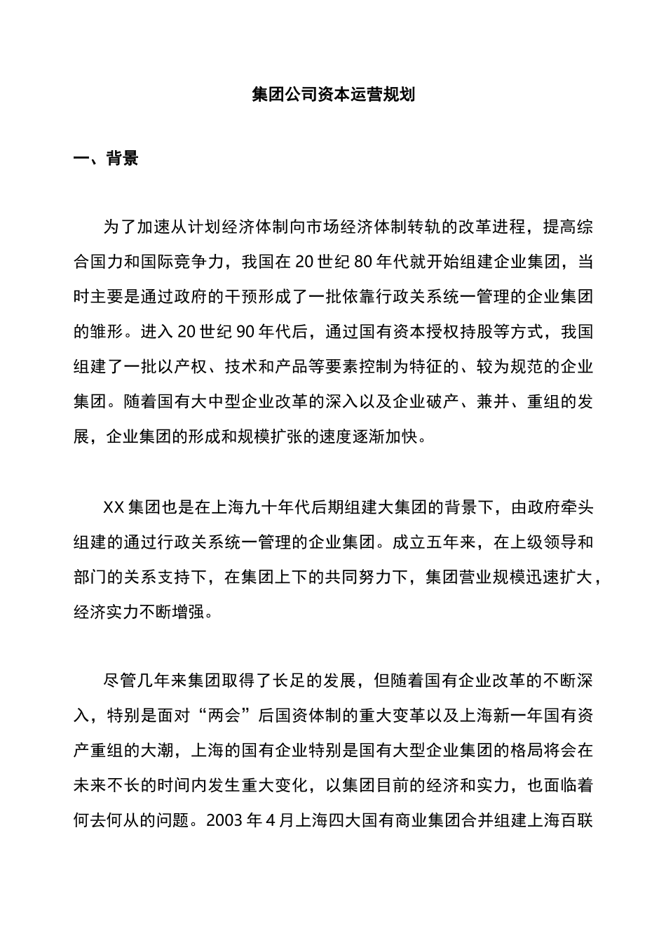 集团公司资本运营规划_第1页