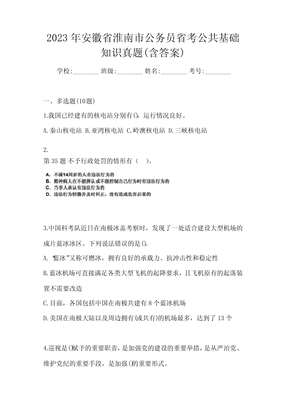 2023年安徽省淮南市公务员省考公共基础知识真题(含答案) _第1页