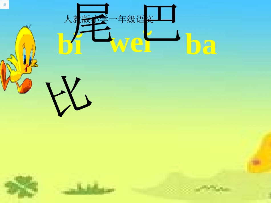 一年级语文《比尾巴》课件_第2页