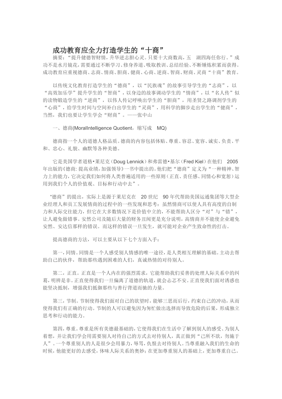 成功教育应全力打造学生的“十商”_第1页