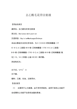 去乙酰毛花苷注射液说明书