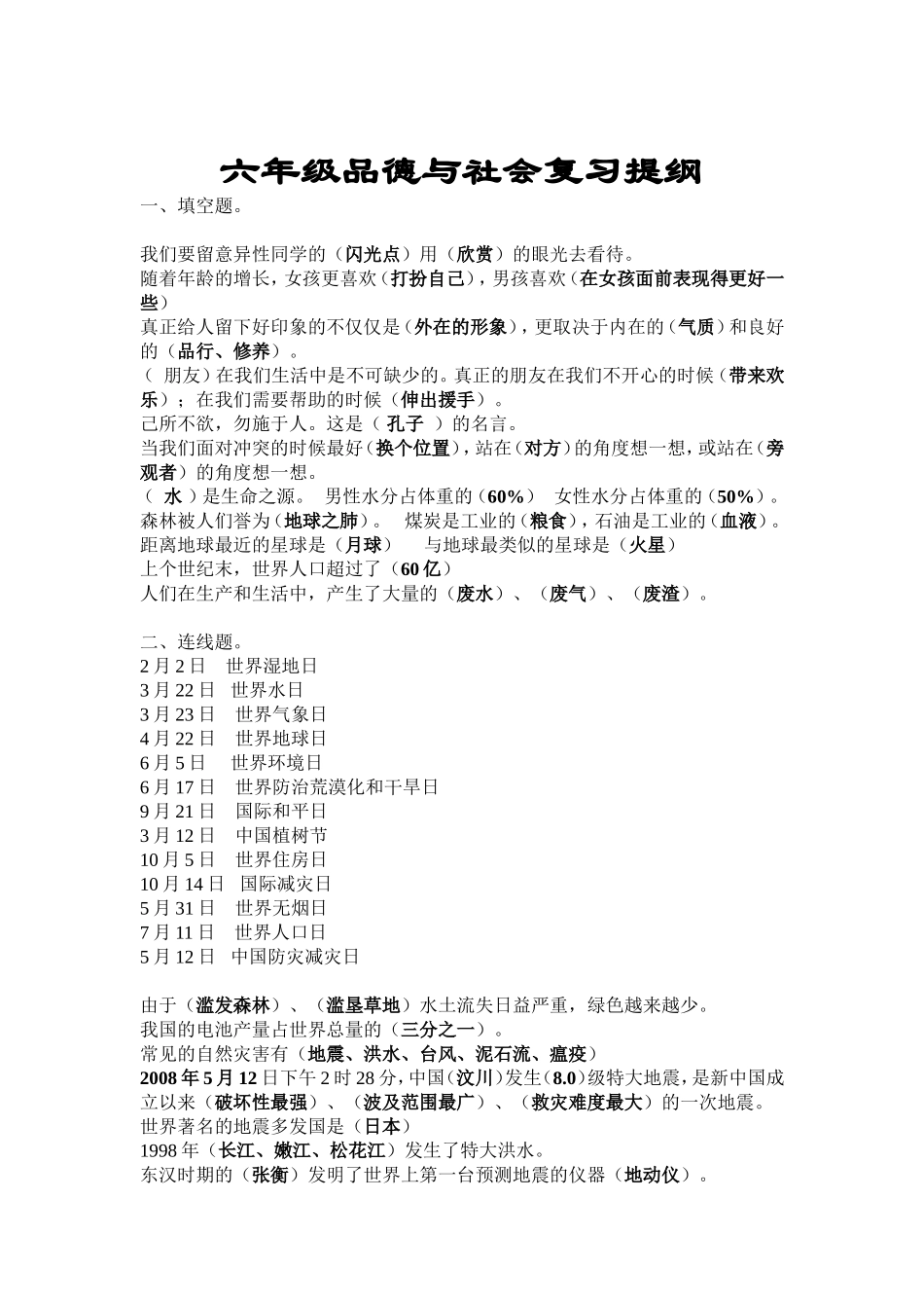 六年级下册品社试题_第1页