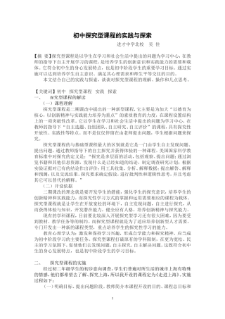 初中探究性课程初探