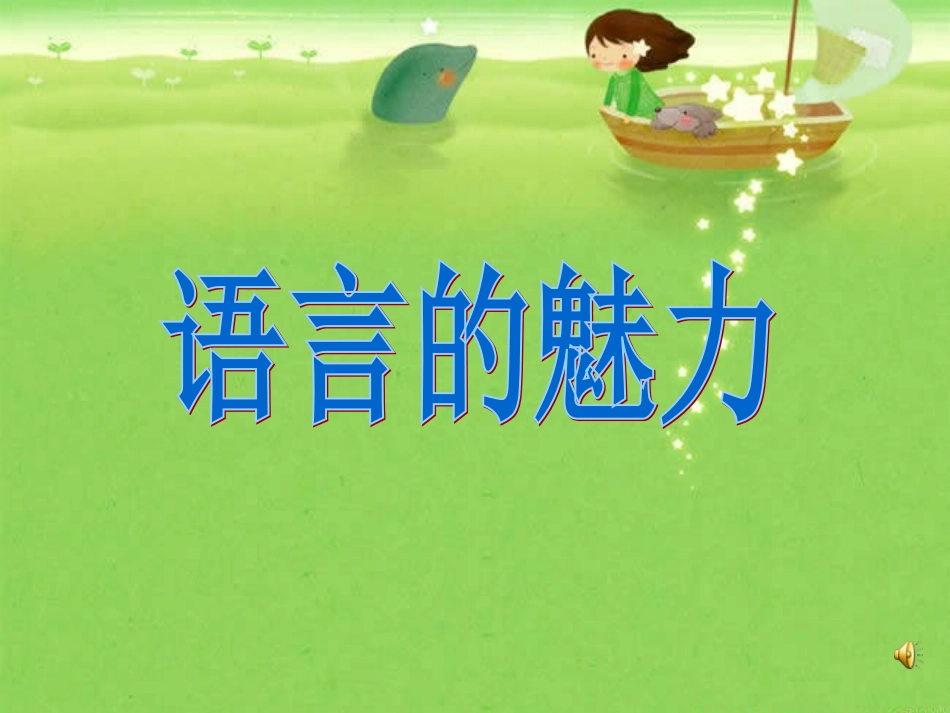 语言的魅力 (2)_第2页