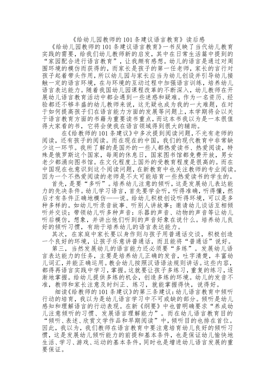 《给幼儿园教师的101条建议》读书笔记_第1页
